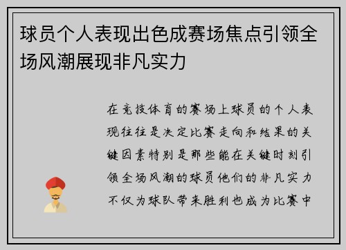 球员个人表现出色成赛场焦点引领全场风潮展现非凡实力