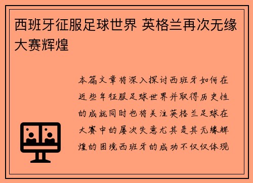 西班牙征服足球世界 英格兰再次无缘大赛辉煌