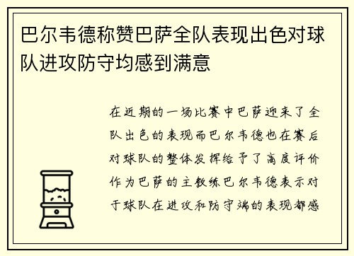 巴尔韦德称赞巴萨全队表现出色对球队进攻防守均感到满意