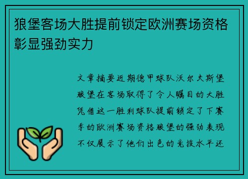 狼堡客场大胜提前锁定欧洲赛场资格彰显强劲实力