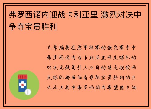 弗罗西诺内迎战卡利亚里 激烈对决中争夺宝贵胜利