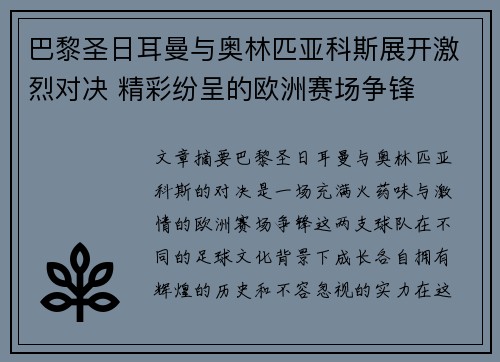 巴黎圣日耳曼与奥林匹亚科斯展开激烈对决 精彩纷呈的欧洲赛场争锋