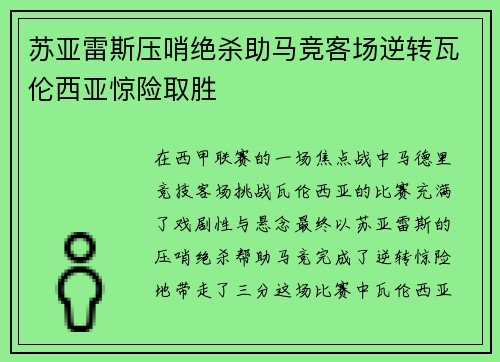 苏亚雷斯压哨绝杀助马竞客场逆转瓦伦西亚惊险取胜