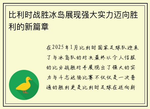 比利时战胜冰岛展现强大实力迈向胜利的新篇章