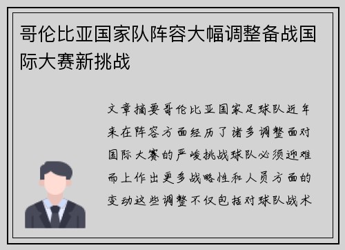 哥伦比亚国家队阵容大幅调整备战国际大赛新挑战