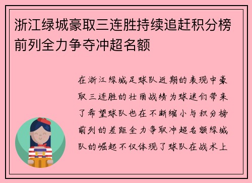 浙江绿城豪取三连胜持续追赶积分榜前列全力争夺冲超名额