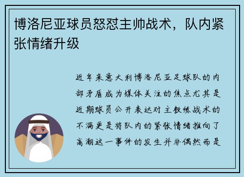 博洛尼亚球员怒怼主帅战术，队内紧张情绪升级