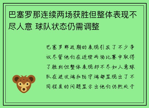 巴塞罗那连续两场获胜但整体表现不尽人意 球队状态仍需调整