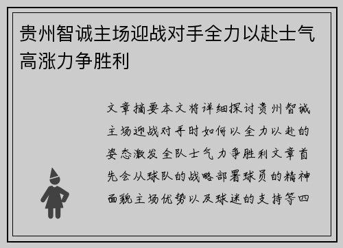 贵州智诚主场迎战对手全力以赴士气高涨力争胜利