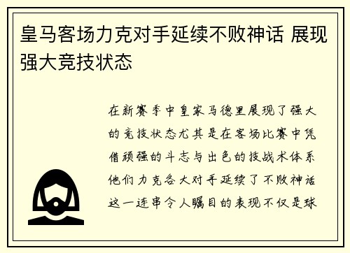 皇马客场力克对手延续不败神话 展现强大竞技状态