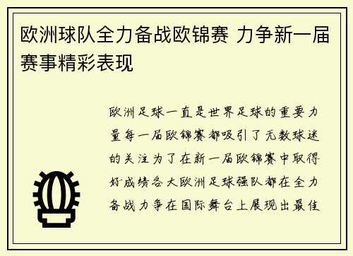 欧洲球队全力备战欧锦赛 力争新一届赛事精彩表现