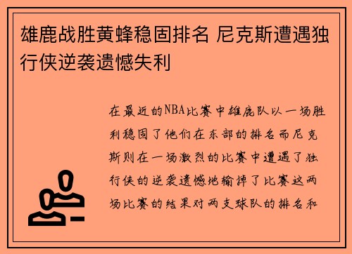 雄鹿战胜黄蜂稳固排名 尼克斯遭遇独行侠逆袭遗憾失利