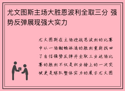 尤文图斯主场大胜恩波利全取三分 强势反弹展现强大实力