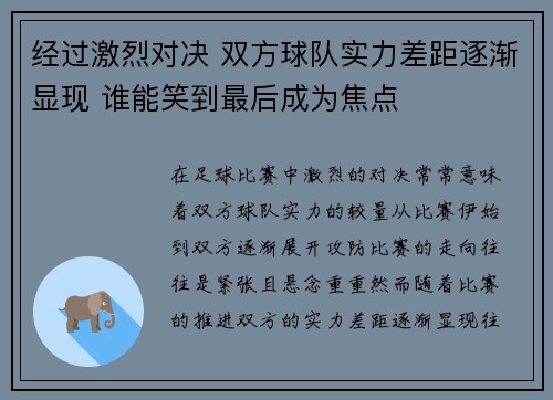 经过激烈对决 双方球队实力差距逐渐显现 谁能笑到最后成为焦点