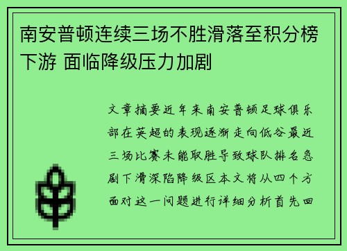 南安普顿连续三场不胜滑落至积分榜下游 面临降级压力加剧