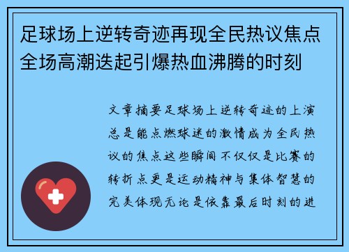 足球场上逆转奇迹再现全民热议焦点全场高潮迭起引爆热血沸腾的时刻