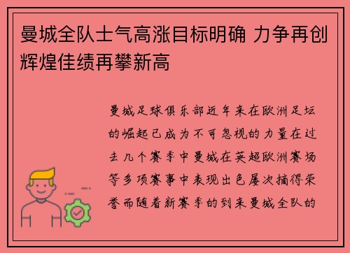 曼城全队士气高涨目标明确 力争再创辉煌佳绩再攀新高