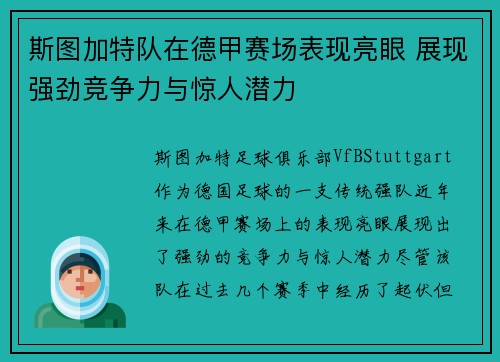 斯图加特队在德甲赛场表现亮眼 展现强劲竞争力与惊人潜力