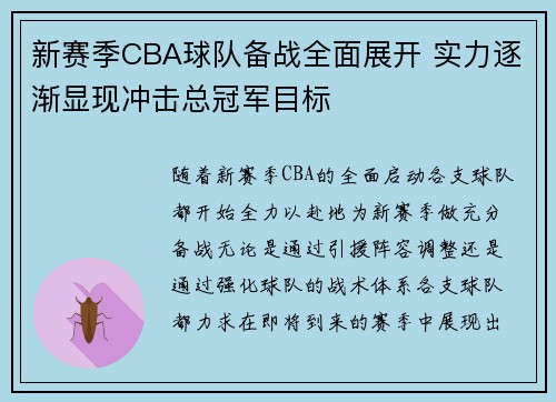 新赛季CBA球队备战全面展开 实力逐渐显现冲击总冠军目标