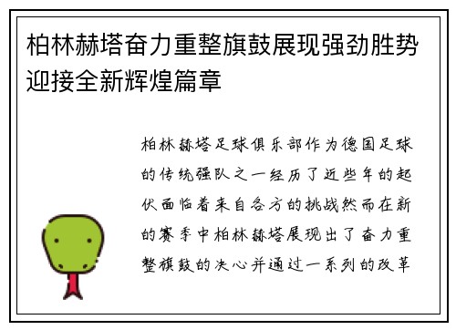 柏林赫塔奋力重整旗鼓展现强劲胜势迎接全新辉煌篇章