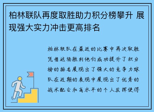 柏林联队再度取胜助力积分榜攀升 展现强大实力冲击更高排名