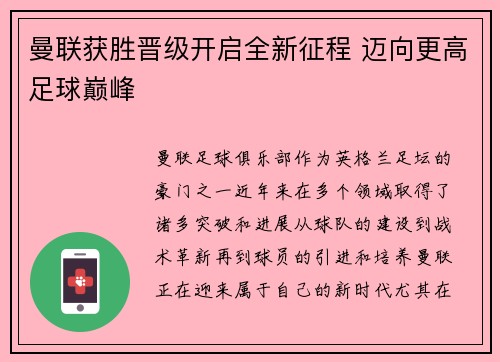 曼联获胜晋级开启全新征程 迈向更高足球巅峰