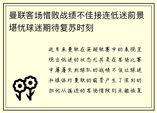 曼联客场惜败战绩不佳接连低迷前景堪忧球迷期待复苏时刻