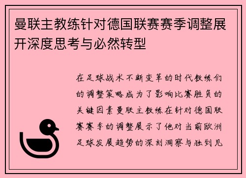 曼联主教练针对德国联赛赛季调整展开深度思考与必然转型
