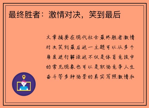 最终胜者：激情对决，笑到最后