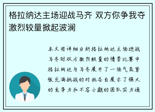 格拉纳达主场迎战马齐 双方你争我夺激烈较量掀起波澜