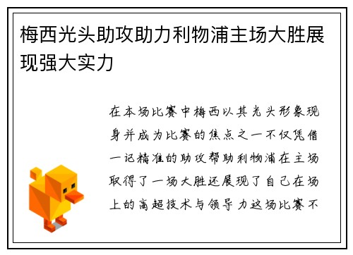 梅西光头助攻助力利物浦主场大胜展现强大实力