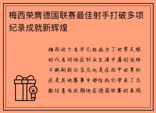 梅西荣膺德国联赛最佳射手打破多项纪录成就新辉煌