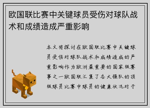欧国联比赛中关键球员受伤对球队战术和成绩造成严重影响
