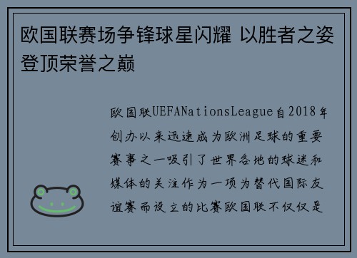欧国联赛场争锋球星闪耀 以胜者之姿登顶荣誉之巅