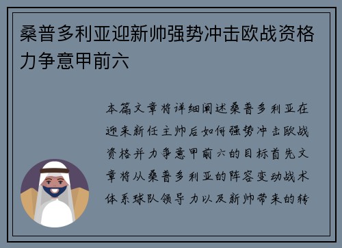桑普多利亚迎新帅强势冲击欧战资格力争意甲前六