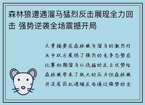 森林狼遭遇溜马猛烈反击展现全力回击 强势逆袭全场震撼开局