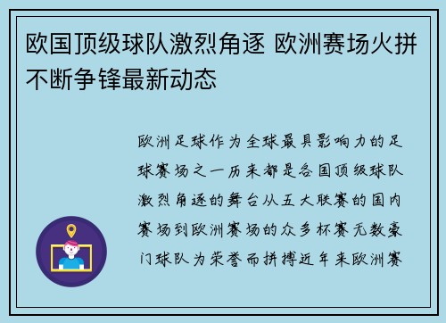 欧国顶级球队激烈角逐 欧洲赛场火拼不断争锋最新动态