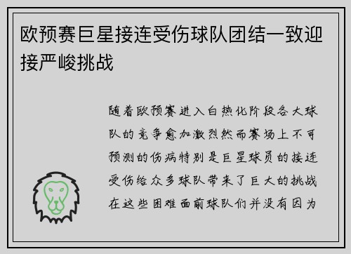 欧预赛巨星接连受伤球队团结一致迎接严峻挑战