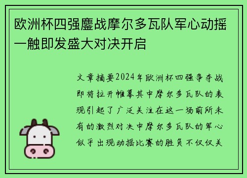 欧洲杯四强鏖战摩尔多瓦队军心动摇一触即发盛大对决开启