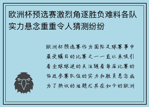 欧洲杯预选赛激烈角逐胜负难料各队实力悬念重重令人猜测纷纷