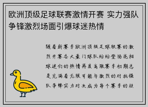 欧洲顶级足球联赛激情开赛 实力强队争锋激烈场面引爆球迷热情