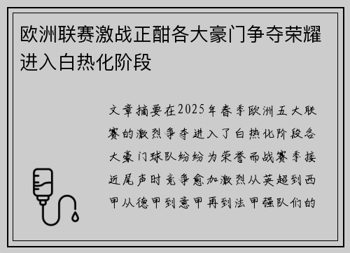欧洲联赛激战正酣各大豪门争夺荣耀进入白热化阶段