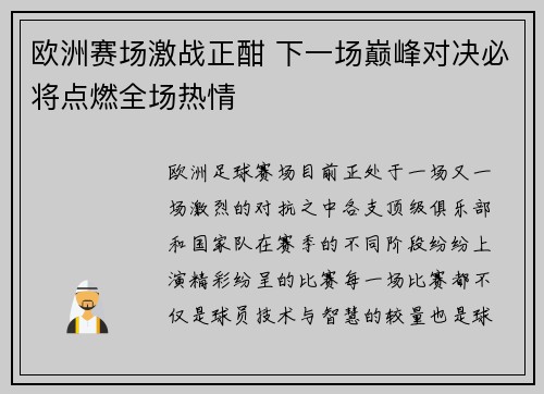 欧洲赛场激战正酣 下一场巅峰对决必将点燃全场热情