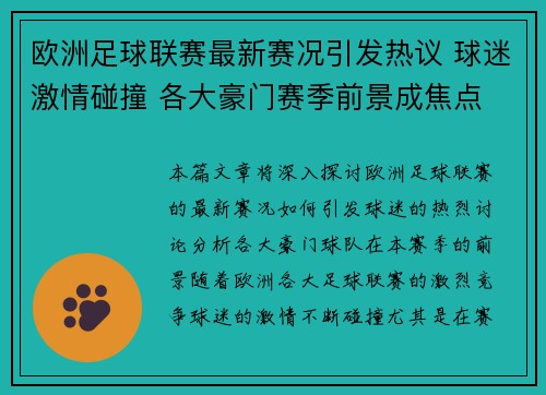 欧洲足球联赛最新赛况引发热议 球迷激情碰撞 各大豪门赛季前景成焦点