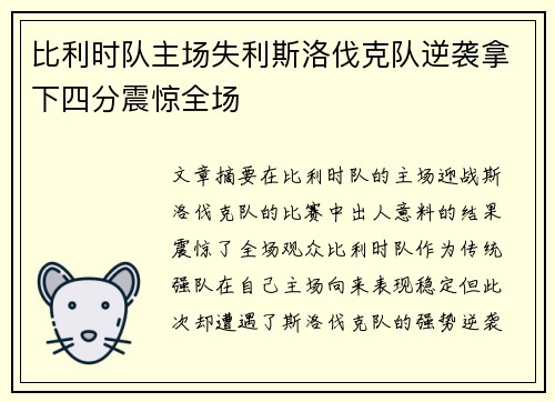 比利时队主场失利斯洛伐克队逆袭拿下四分震惊全场
