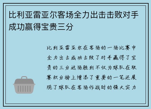 比利亚雷亚尔客场全力出击击败对手成功赢得宝贵三分