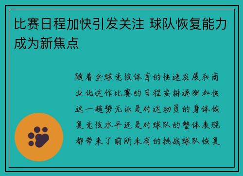 比赛日程加快引发关注 球队恢复能力成为新焦点