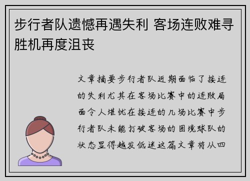 步行者队遗憾再遇失利 客场连败难寻胜机再度沮丧