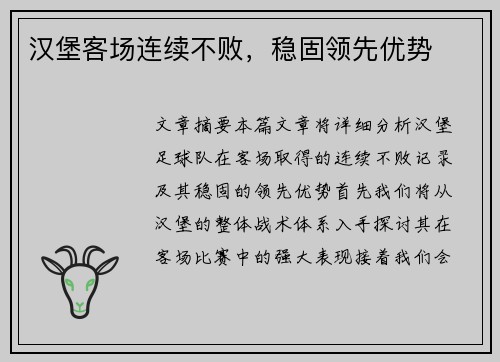 汉堡客场连续不败，稳固领先优势