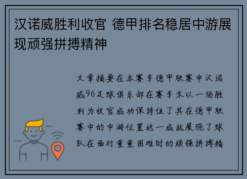 汉诺威胜利收官 德甲排名稳居中游展现顽强拼搏精神